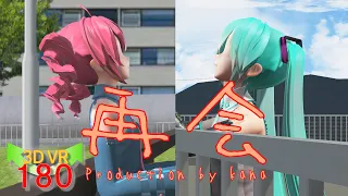 MMD VR 5K ＜再会：Last Reunion, The Last day＞