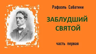 Рафаэль Сабатини. Заблудший святой. Часть первая. Аудиокнига.