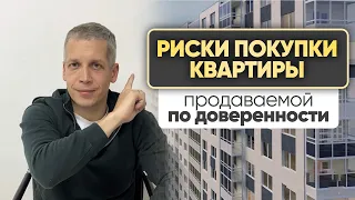 Риски покупки квартиры, которую продают по доверенности | Недвижимость СПб