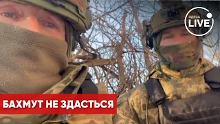 🔴БАХМУТ: звіт від "Киянина". Оборона стоїть, вірте ЗСУ, не слухайте істерику / Донбас | Odesa.LIVE