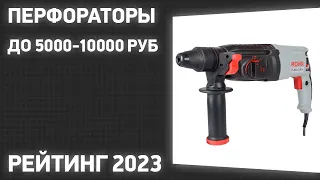 ТОП—7. Лучшие перфораторы до 5000-10000 ₽. Рейтинг 2023 года!