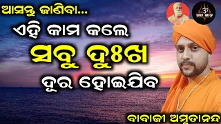 ଆସନ୍ତୁ ଜାଣିବା ଏହି କାମ କଲେ ସବୁ ଦୁଃଖ ଦୂର ହୋଇଯିବ | ବାବାଜୀ ଅମୃତାନନ୍ଦ ଦାସ | ସତ୍ ଜ୍ଞାନ | Sat Gyana |