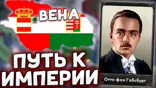 АВСТРИЯ СТАНЕТ ИМПЕРИЕЙ В HOI4 АВСТРО-ВЕНГРИЯ №1