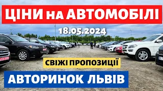 ЩО з ЦІНАМИ на ЛЬВІВСЬКОМУ АВТОРИНКУ /// 18.05.2024 р. #автобазар  #автопідбір #авториноконлайн