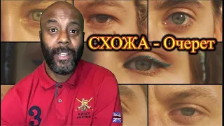 СХОЖА - Очерет Reaction