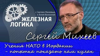 Сергей Михеев: «Учения НАТО в Иордании - попытка показать нам кулак»