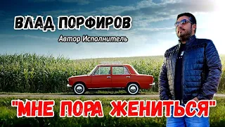 Влад Порфиров "МНЕ ПОРА ЖЕНИТЬСЯ"