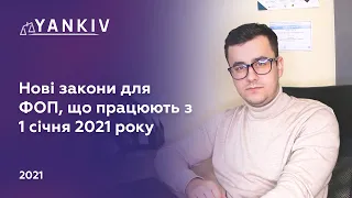 Зміни ФОП 2021! Все що треба знати ФОПу у 2021 році - адвокат Богдан Янків