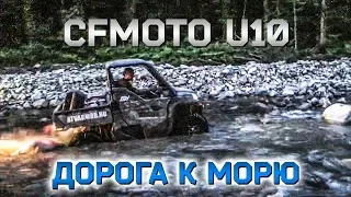 CFMOTO U10 В ЛАГО-НАКИ, ДОРОГА К МОРЮ, часть 2