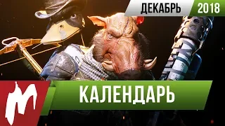 📅 Календарь Игромании: Декабрь 2018