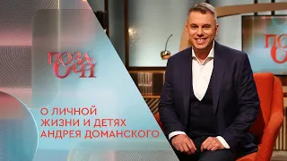 О личной жизни и детях Андрея Доманского | «Позаочі» на «Интере»