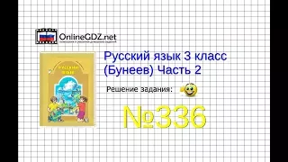 Упражнение 336 — Русский язык 3 класс (Бунеев Р.Н., Бунеева Е.В., Пронина О.В.) Часть 2