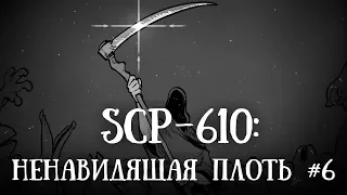 SCP 610 (нарисованный): Ненавидящая плоть. Часть 6.