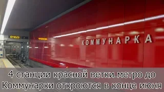 Четыре станции красной ветки метро до Коммунарки откроются до конца июня