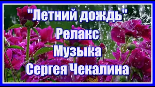 "Летний дождь..." Нежная музыка для души Сергея Чекалина. Релакс. Всем прекрасного настроения!