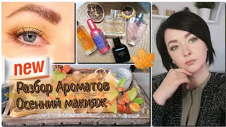 Парфюмерный ВЛОГ:🍂разбор Ароматов Недели, осенний макияж 🍂/сентябрь 2022