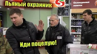 Пьяный охранник Пятерочки? Вызывай милицию / Камеры у них заберите