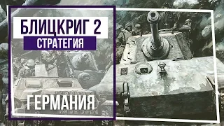 Блицкриг II. Кампания за Германию. Легкие шаги. #37