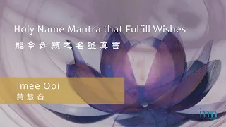 Holy Name Mantra that Fulfill Wishes 能令如願之名號真言 by Imee Ooi 黃慧音