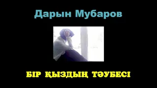 Бір қыздың тәубесі - Дарын Мубаров