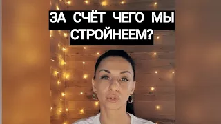 ‼️ЗА СЧЁТ ЧЕГО МЫ СТРОЙНЕЕМ?