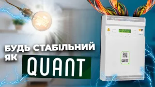 Інверторний стабілізатор від QUANT. Чому він кращий?