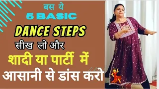 बस ये💥 बेसिक स्टेप्स सीख लो और शादी या पार्टी में आसानी से डांस करो 💃 Basic dance steps for wedding