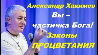 Александр Хакимов. Вы – частичка Бога. Законы ПРОЦВЕТАНИЯ