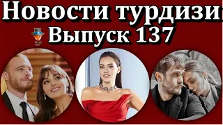 Новости турдизи. Выпуск 137