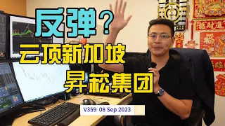 V359: 云顶新加坡(Genting Sing)和昇菘集团(Sheng Siong)有反弹机会？|航哥新加坡每日股评 (08.09.2023) #technicalanalysis #技术分析