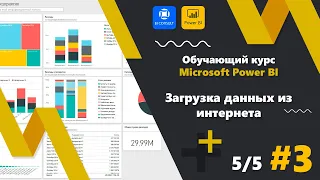 Урок 5/5 Обучающий курс Microsoft Power BI  Загрузка данных из интернета