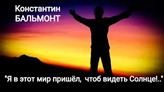 Константин Бальмонт "Я в этот мир пришёл, чтоб видеть Солнце..." Читает Павел Морозов