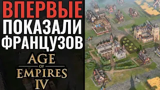 Рыцари и Пушки ФРАНЦИИ: Вся мощь Франции в крутом шоуматче Age of Empires 4 | Французы в AoE 4