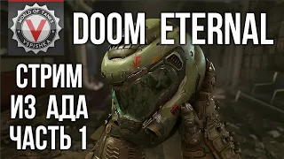 DOOM Eternal - Пробуем АД на вкус (часть 1. Сложность: Кошмар) 2K 60fps