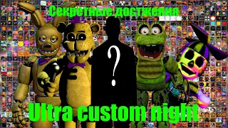 Секретные достижения в Ultra custom night| UCN| FNaF