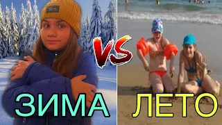 ЗИМА VS ЛЕТО | ЗИМА ПРОТИВ ЛЕТА