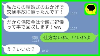 【LINE】交通事故に巻き込まれ弟夫婦の結婚式を欠席すると弟嫁「保険金もご祝儀として全額よこせw」→言われた通りに全て差し出した結果...w【総集編】