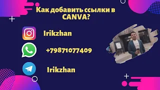 как добавить ссылку на презентацию CANVA