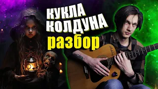 Гитарный разбор песни Кукла Колдуна - Король и Шут (+ версия без баррэ)