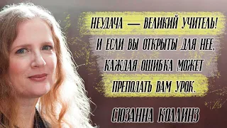 40 потрясающих цитат Сьюзен Коллинз, которые подарят вам вдохновение на всю жизнь!