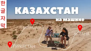 Путешествие по Казахстану на машине. Из Туркестана в Астану по Бетпакдала.[1 часть] 카자흐스탄 사막여행, 아스타나