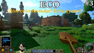 Eco #3 Больше дом, больше опыта!