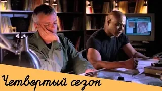 Сериал Звёздные врата: SG-1 - коротко о четвертом сезоне