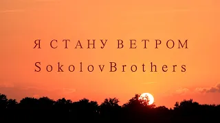 SokolovBrothers - Я стану ветром (аудио)