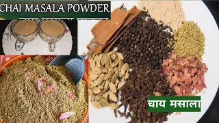 Homemade chai masala powder recipe| masala tea powder|चाय मसाला पाउडर|special masala chai recipe