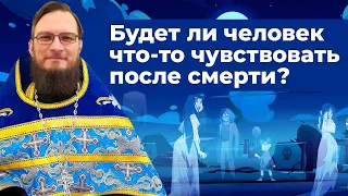 Будет ли человек что то чувствовать после смерти. Священник Антоний Русакевич