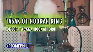 Табак Hookah Bro | Hookah king сделал свой табак | Обзор табака