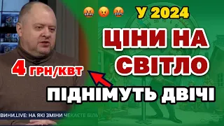 Як людям ВИЖИТИ - Ціни на ЕЛЕКТРОЕНЕРГІЮ ПІДНІМУТЬ до 4 грн/квт.год, а потім ще раз у 2024