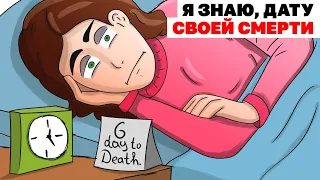 Я Знаю, Дату Своей Смерти | Анимированная История