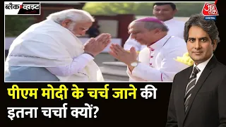 Black and White: चर्च जाने का Karnataka Election से कनेक्शन ? | PM Modi Church Visit | BJP | Aaj Tak